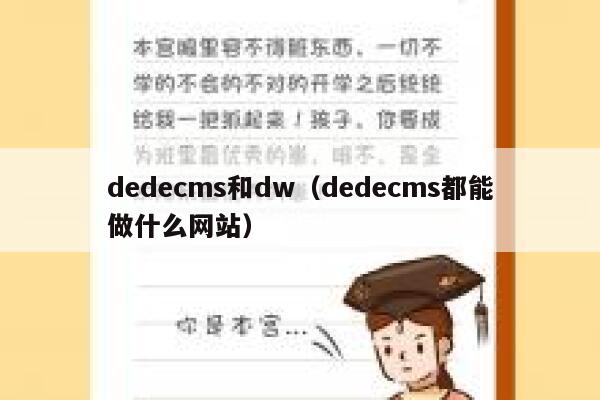 dedecms和dw（dedecms都能做什么网站）