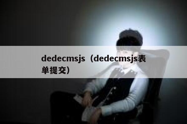 dedecmsjs（dedecmsjs表单提交）