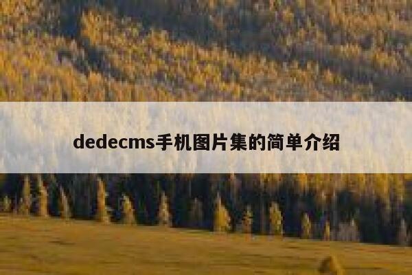 dedecms手机图片集的简单介绍