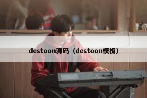 destoon源码（destoon模板）