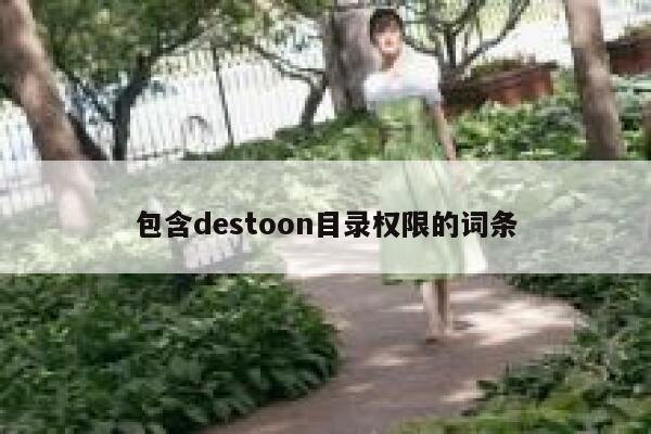 包含destoon目录权限的词条