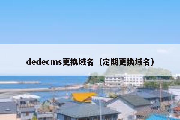 dedecms更换域名（定期更换域名）