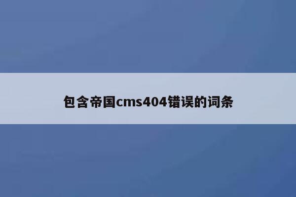 包含帝国cms404错误的词条