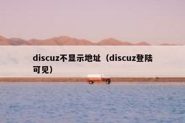 discuz不显示地址（discuz登陆可见）