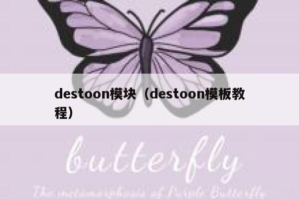 destoon模块（destoon模板教程）