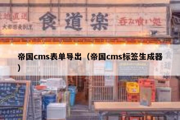 帝国cms表单导出（帝国cms标签生成器）