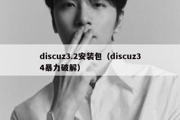 discuz3.2安装包（discuz34暴力破解）