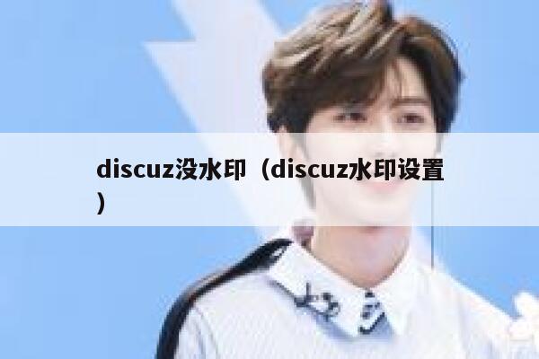 discuz没水印（discuz水印设置）