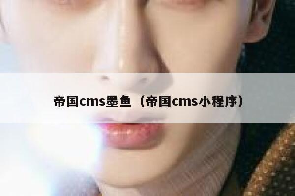 帝国cms墨鱼（帝国cms小程序）