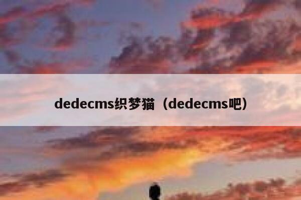 dedecms织梦猫（dedecms吧）