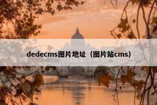 dedecms图片地址（图片站cms）