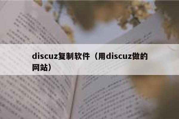 discuz复制软件（用discuz做的网站）