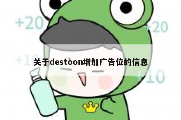 关于destoon增加广告位的信息