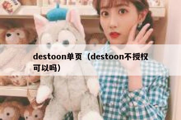 destoon单页（destoon不授权可以吗）