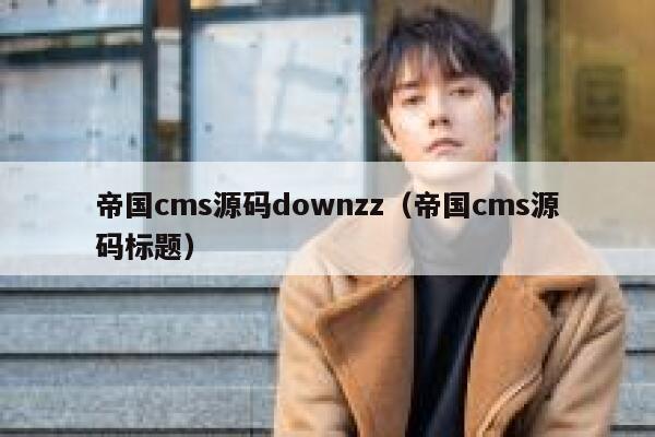 帝国cms源码downzz（帝国cms源码标题）