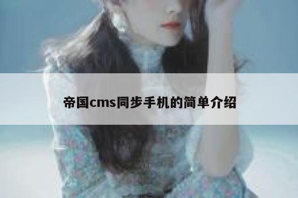 帝国cms同步手机的简单介绍 第1张