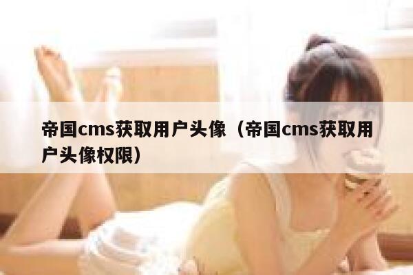 帝国cms获取用户头像（帝国cms获取用户头像权限）