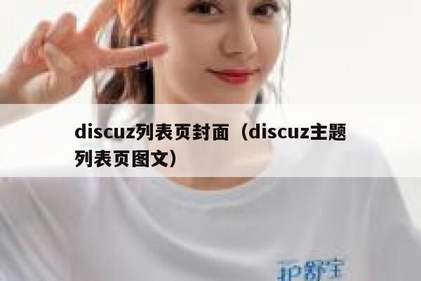 discuz列表页封面（discuz主题列表页图文）