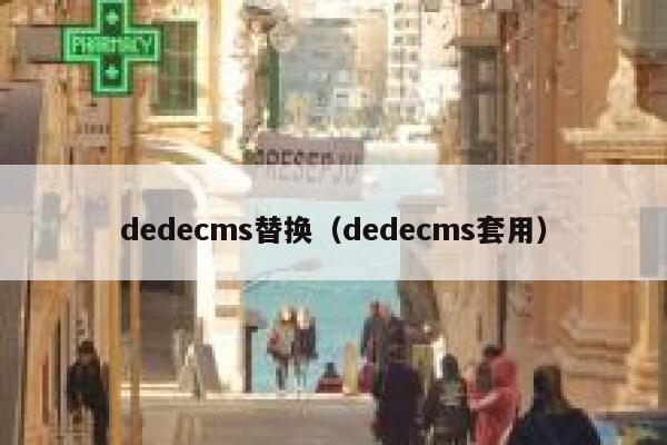 dedecms替换（dedecms套用）