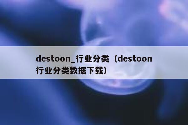 destoon_行业分类（destoon行业分类数据下载）