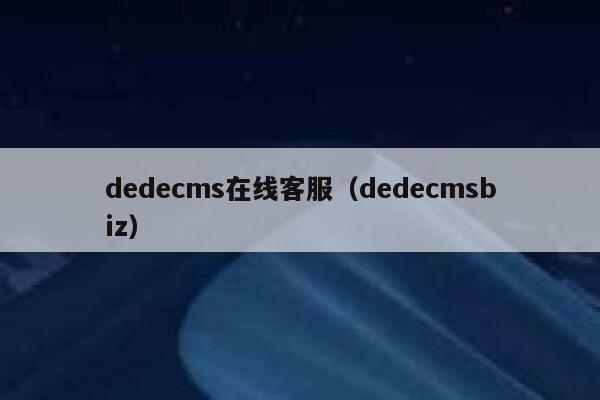 dedecms在线客服（dedecmsbiz）