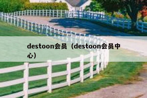 destoon会员（destoon会员中心）