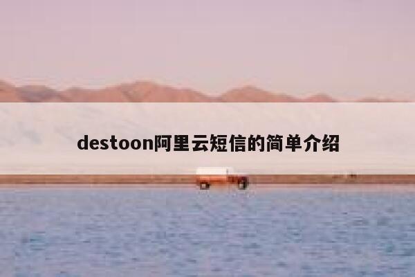 destoon阿里云短信的简单介绍