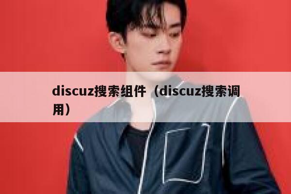 discuz搜索组件（discuz搜索调用）