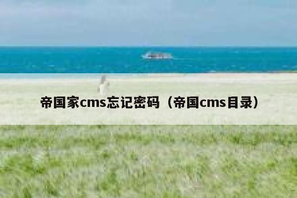 帝国家cms忘记密码（帝国cms目录）