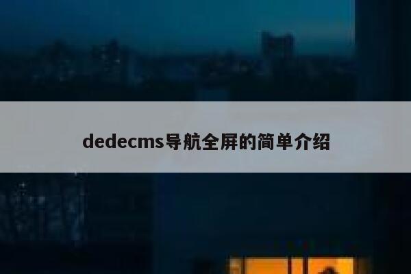 dedecms导航全屏的简单介绍