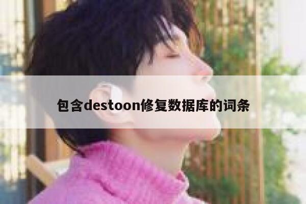 包含destoon修复数据库的词条 第1张