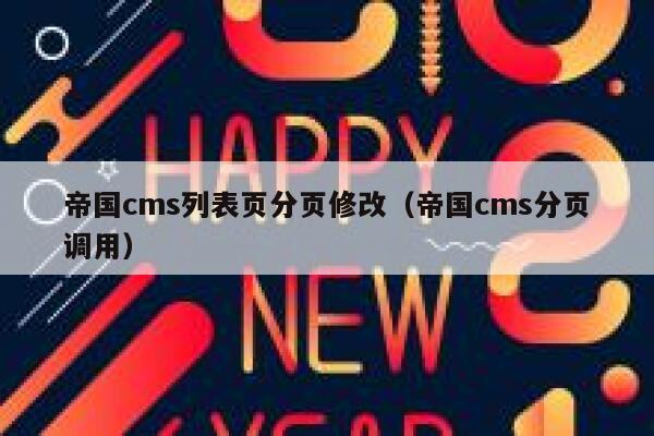 帝国cms列表页分页修改（帝国cms分页调用）