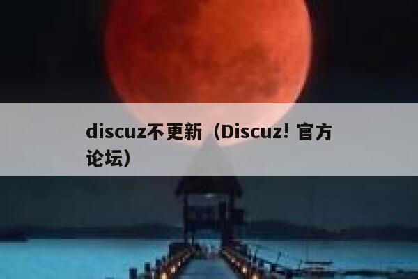 discuz不更新（Discuz! 官方论坛）