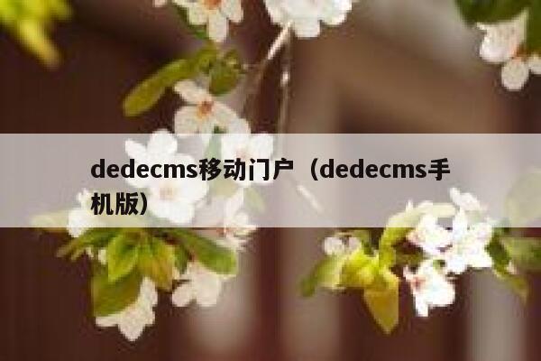 dedecms移动门户（dedecms手机版）