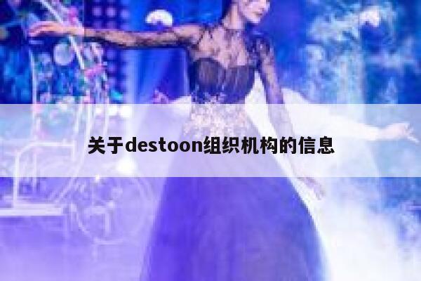 关于destoon组织机构的信息