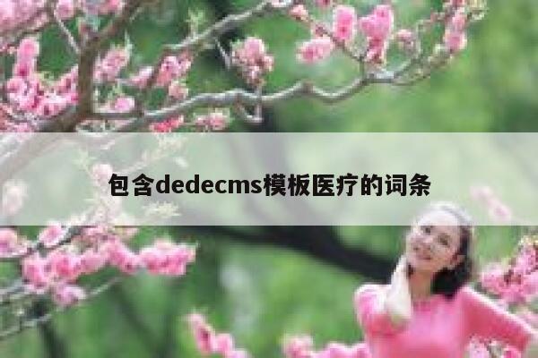 包含dedecms模板医疗的词条