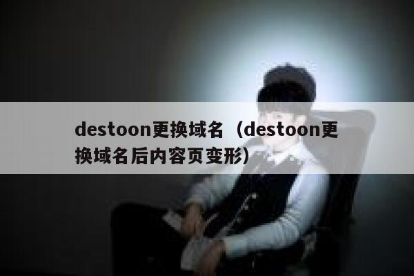 destoon更换域名（destoon更换域名后内容页变形）