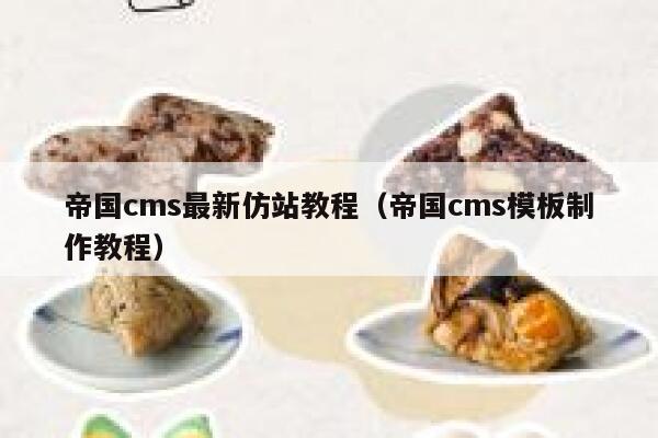 帝国cms最新仿站教程（帝国cms模板制作教程）