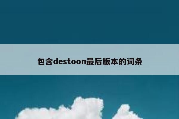 包含destoon最后版本的词条