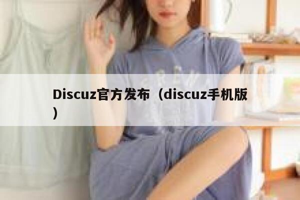 Discuz官方发布（discuz手机版）