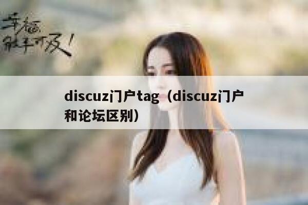 discuz门户tag（discuz门户和论坛区别）