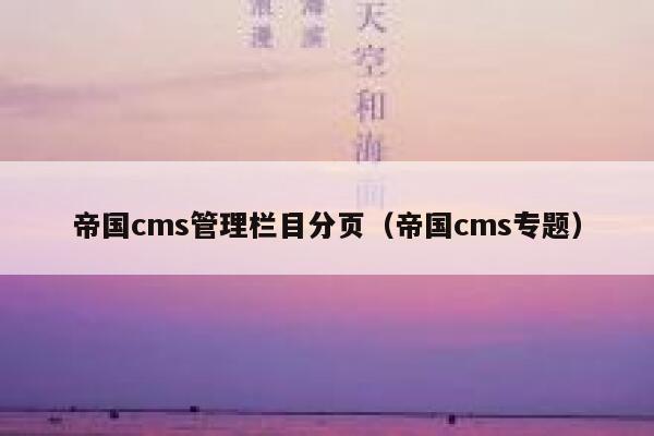 帝国cms管理栏目分页（帝国cms专题）