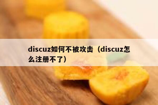 discuz如何不被攻击（discuz怎么注册不了）