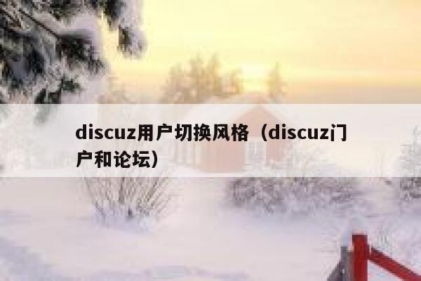 discuz用户切换风格（discuz门户和论坛）