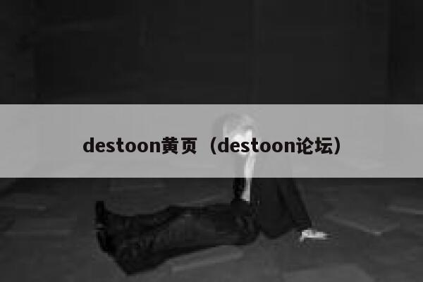 destoon黄页（destoon论坛）