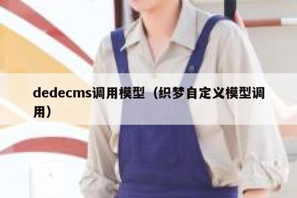 dedecms调用模型（织梦自定义模型调用）