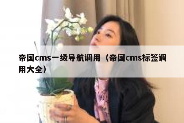 帝国cms一级导航调用（帝国cms标签调用大全）