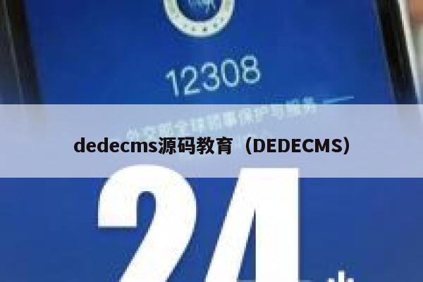 dedecms源码教育（DEDECMS）