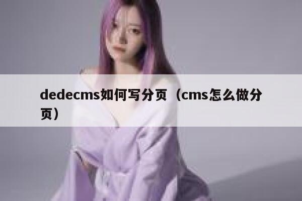 dedecms如何写分页（cms怎么做分页）