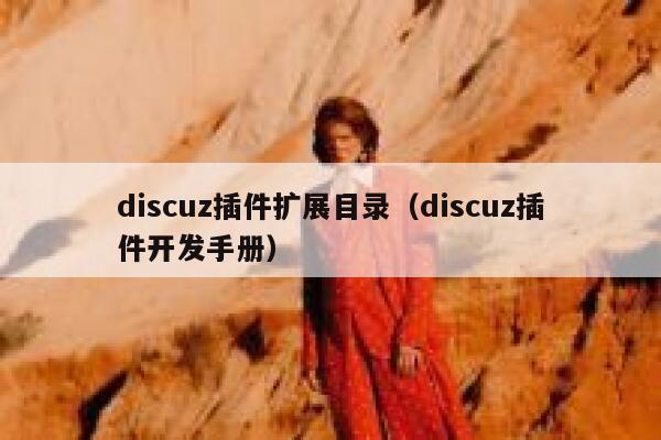 discuz插件扩展目录（discuz插件开发手册）